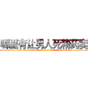 哪里有让男人死精药卖 (哪里有让男人死精药卖【电-186x2687x6963-Q278180069元-吉-药-业】我们做的是长期生意,靠的是老客户长期支持 http://sngk.net/DNPaDl
)