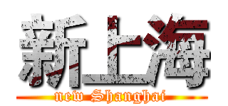 新上海 (new Shanghai)