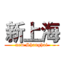 新上海 (new Shanghai)