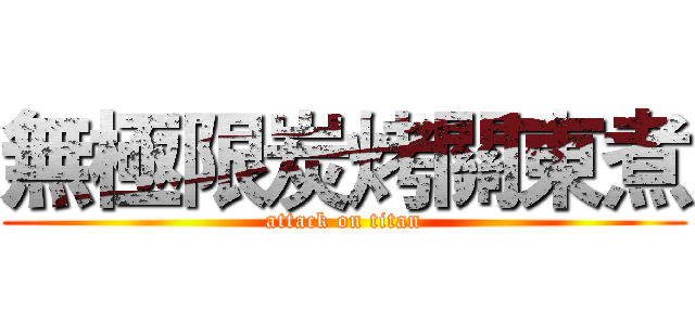 無極限炭烤關東煮 (attack on titan)