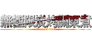 無極限炭烤關東煮 (attack on titan)
