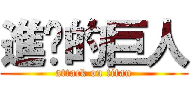 進擊的巨人 (attack on titan)