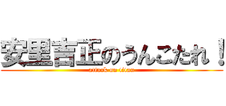 安里吉正のうんこたれ！ (attack on titan)