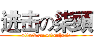 进击の柒頭 (attack on sevenhead)