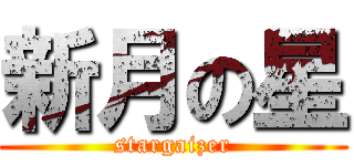 新月の星 (stargaizer)