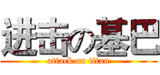 进击の基巴 (attack on titan)