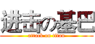 进击の基巴 (attack on titan)