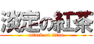 淡定の紅茶 (attack on titan)