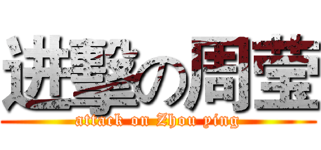 进擊の周莹 (attack on Zhou ying)