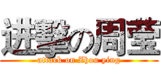 进擊の周莹 (attack on Zhou ying)