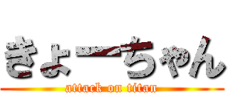 きょーちゃん (attack on titan)