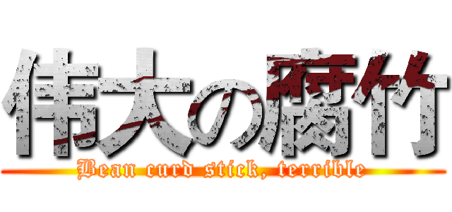 伟大の腐竹 (Bean curd stick, terrible)