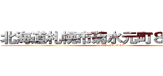 北海道札幌市菊水元町８条２丁目 (attack on titan)