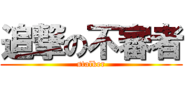 追撃の不審者 (stalker)
