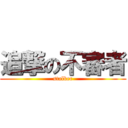 追撃の不審者 (stalker)