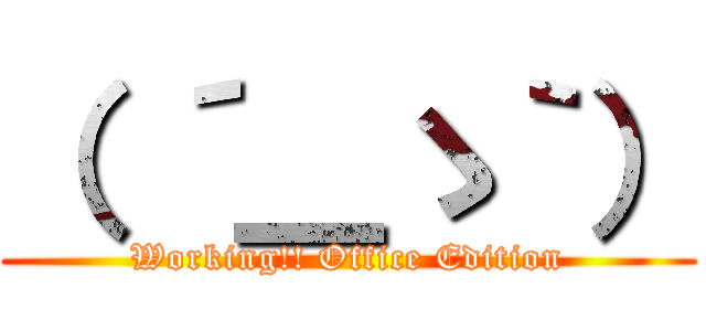 （ ´＿ゝ｀） (Working!! Office Edition)