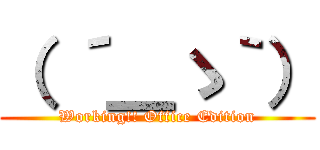 （ ´＿ゝ｀） (Working!! Office Edition)