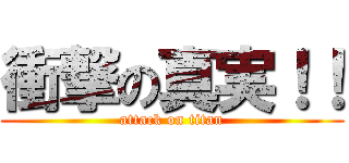 衝撃の真実！！ (attack on titan)