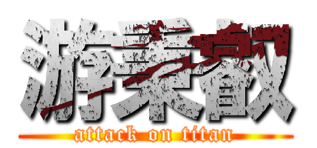 游秉叡 (attack on titan)