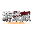 游秉叡 (attack on titan)