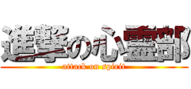 進撃の心霊部 (attack on spirit)