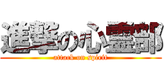 進撃の心霊部 (attack on spirit)