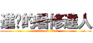 進擊的暑修達人 (attack on titan)