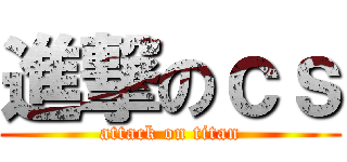 進撃のｃｓ (attack on titan)