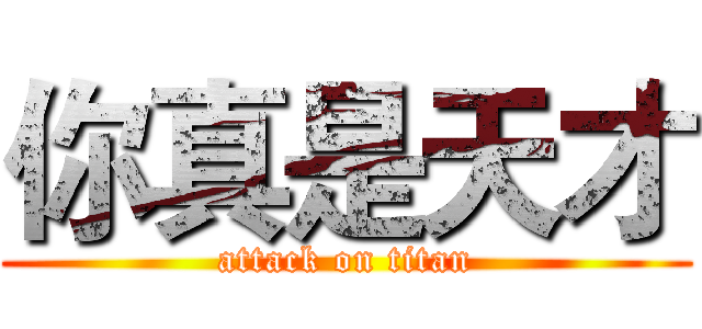 你真是天才 (attack on titan)
