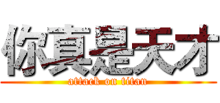 你真是天才 (attack on titan)