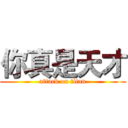 你真是天才 (attack on titan)