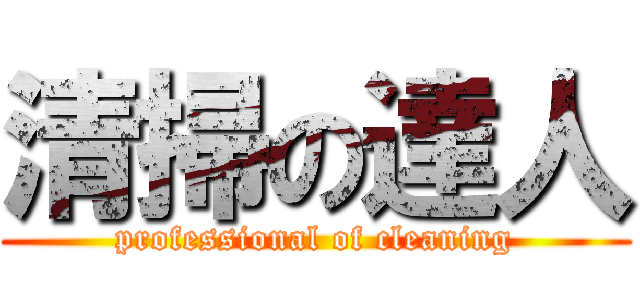 清掃の達人 (professional of cleaning)