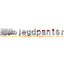 進撃のｊａｇｄｐａｎｔｅｒ (attack on titan)