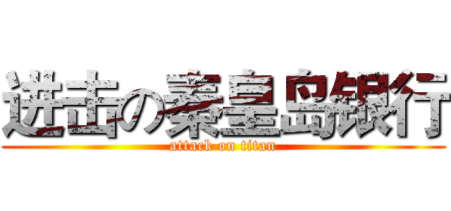 进击の秦皇岛银行 (attack on titan)