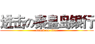 进击の秦皇岛银行 (attack on titan)