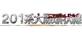 ２０１系大阪環状線 (June 7 Lastlan)