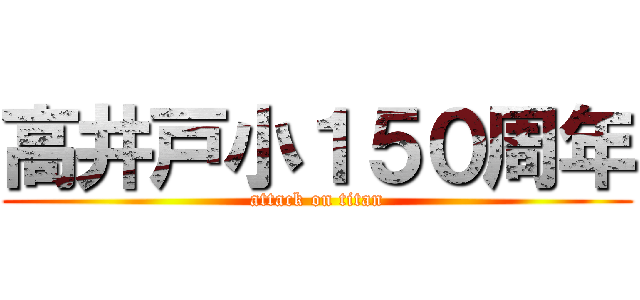 高井戸小１５０周年 (attack on titan)