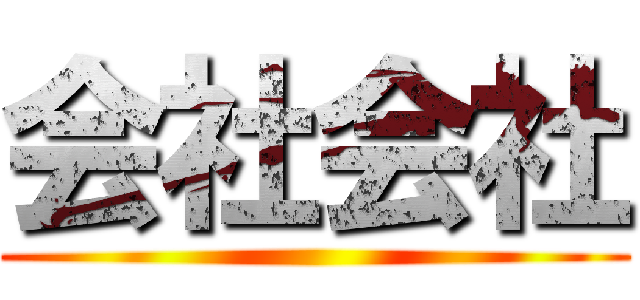 会社会社 ()