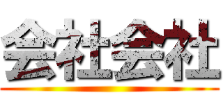 会社会社 ()