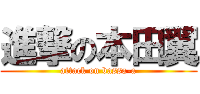 進撃の本田翼 (attack on bassa-a)