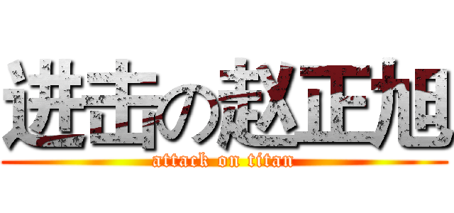 进击の赵正旭 (attack on titan)