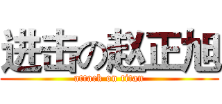 进击の赵正旭 (attack on titan)