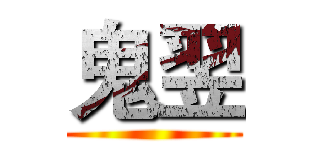 鬼翌 ()