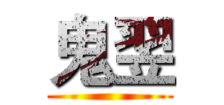 鬼翌 ()