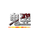 鬼翌 ()