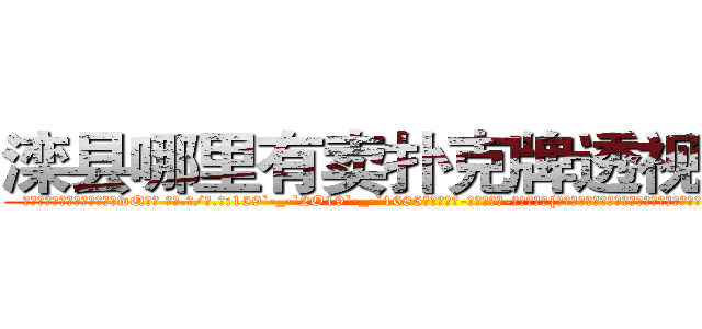 滦县哪里有卖扑克牌透视眼镜 (滦县哪里有卖扑克牌透视眼镜wQ【█ 【电.话/威.信:159`·_·`2O19`·_·`1685】】【加微-信看最新产-品视频】？{很多人会下江里面游泳，现在几乎没有了，貌似给这条江陪葬的冤魂挺不少。
  看着这座城市鳞次栉比的建筑、高矮不一的房屋，星罗棋布的耸立着，心里直感叹世界变化真快，依稀记得自己小的时候这里还是贫穷落后的乡镇，短短10多年多去，这里俨然成为国际性的大都市了，时间真是过得太快了。
  每当站在n市的地面上，在回想起自己的杀)