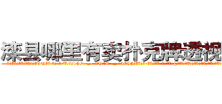 滦县哪里有卖扑克牌透视眼镜 (滦县哪里有卖扑克牌透视眼镜wQ【█ 【电.话/威.信:159`·_·`2O19`·_·`1685】】【加微-信看最新产-品视频】？{很多人会下江里面游泳，现在几乎没有了，貌似给这条江陪葬的冤魂挺不少。
  看着这座城市鳞次栉比的建筑、高矮不一的房屋，星罗棋布的耸立着，心里直感叹世界变化真快，依稀记得自己小的时候这里还是贫穷落后的乡镇，短短10多年多去，这里俨然成为国际性的大都市了，时间真是过得太快了。
  每当站在n市的地面上，在回想起自己的杀)