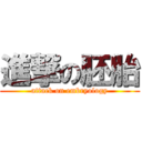 進撃の胚胎 (attack on embryology)