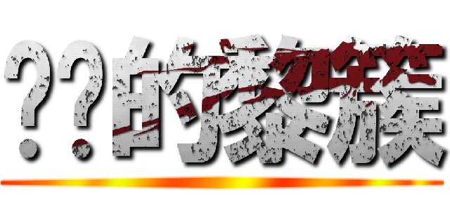 进击的黎簇 ()