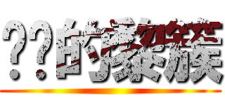进击的黎簇 ()